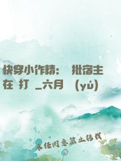快穿小作精：瘋批宿主在線打臉
