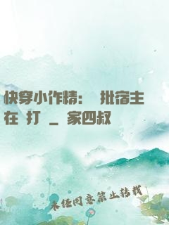 快穿小作精：瘋批宿主在線打臉