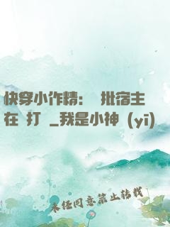 快穿小作精：瘋批宿主在線打臉