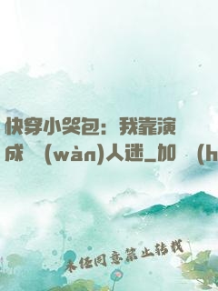 快穿小哭包：我靠演戲成為萬(wàn)人迷