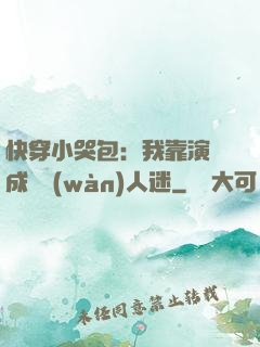 快穿小哭包：我靠演戲成為萬(wàn)人迷