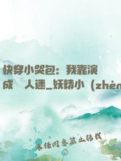 快穿小哭包：我靠演戲成為萬人迷