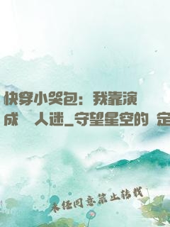 快穿小哭包：我靠演戲成為萬人迷