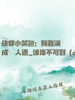 快穿小哭包：我靠演戲成為萬人迷