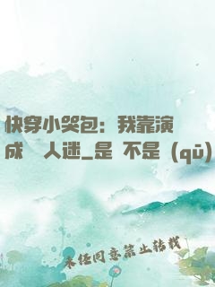快穿小哭包：我靠演戲成為萬人迷