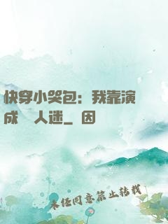 快穿小哭包：我靠演戲成為萬人迷