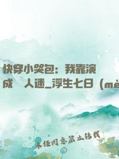 快穿小哭包：我靠演戲成為萬人迷