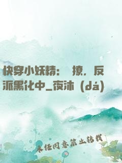 快穿小妖精：別撩，反派黑化中