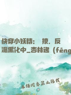 快穿小妖精：別撩，反派黑化中