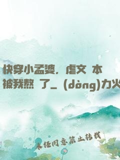 快穿小孟婆，虐文劇本被我熬湯了