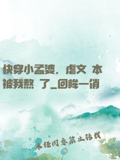 快穿小孟婆，虐文劇本被我熬湯了