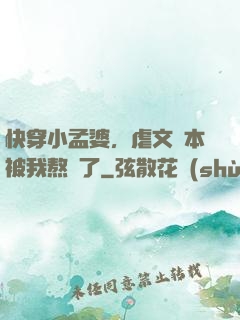 快穿小孟婆，虐文劇本被我熬湯了