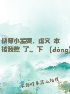 快穿小孟婆，虐文劇本被我熬湯了