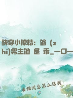 快穿小撩精：偏執(zhí)男主他總是裝乖