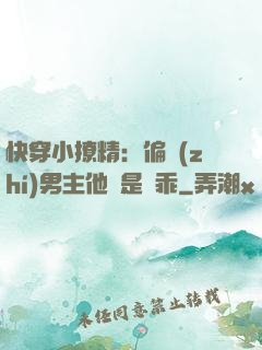快穿小撩精：偏執(zhí)男主他總是裝乖