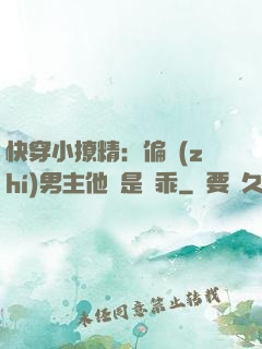 快穿小撩精：偏執(zhí)男主他總是裝乖