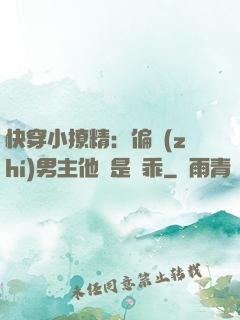 快穿小撩精：偏執(zhí)男主他總是裝乖