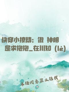 快穿小撩精：傲嬌神明總是求抱抱