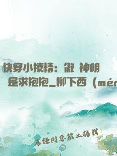 快穿小撩精：傲嬌神明總是求抱抱