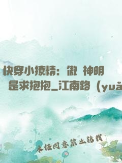 快穿小撩精：傲嬌神明總是求抱抱