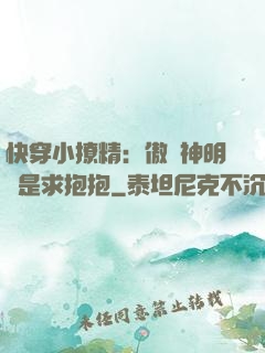 快穿小撩精：傲嬌神明總是求抱抱
