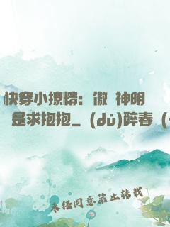 快穿小撩精：傲嬌神明總是求抱抱