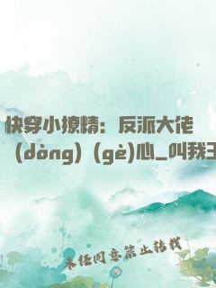 快穿小撩精：反派大佬動(dòng)個(gè)心