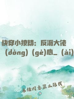 快穿小撩精：反派大佬動(dòng)個(gè)心