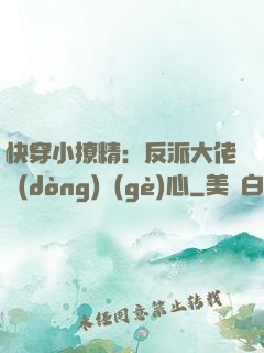快穿小撩精：反派大佬動(dòng)個(gè)心