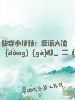 快穿小撩精：反派大佬動(dòng)個(gè)心
