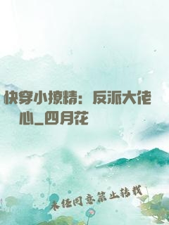 快穿小撩精：反派大佬動個心