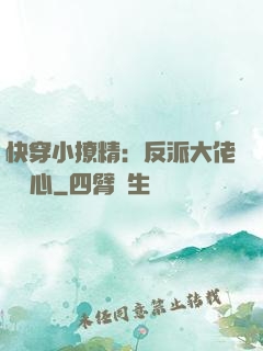 快穿小撩精：反派大佬動個心