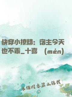 快穿小撩精：宿主今天也不乖