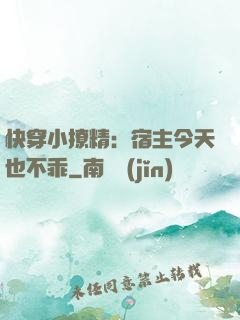 快穿小撩精：宿主今天也不乖