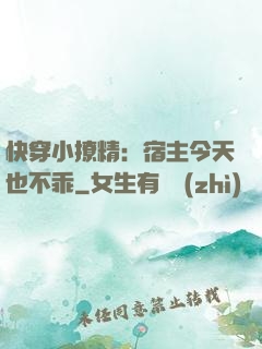 快穿小撩精：宿主今天也不乖