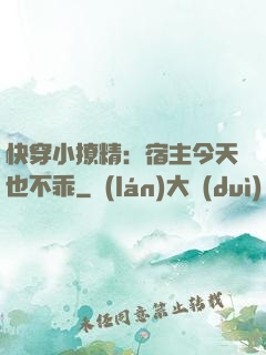 快穿小撩精：宿主今天也不乖
