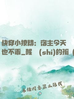 快穿小撩精：宿主今天也不乖