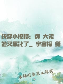 快穿小撩精：病嬌大佬他又黑化了