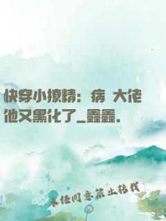 快穿小撩精：病嬌大佬他又黑化了