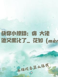 快穿小撩精：病嬌大佬他又黑化了