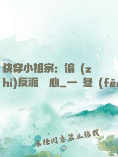 快穿小祖宗：偏執(zhí)反派動個心