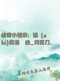 快穿小祖宗：偏執(zhí)反派動個心