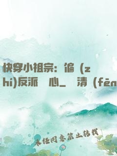 快穿小祖宗：偏執(zhí)反派動個心
