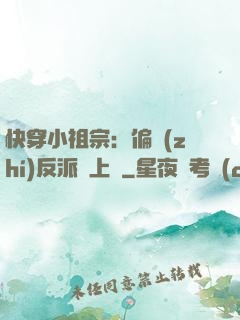 快穿小祖宗：偏執(zhí)反派寵上癮