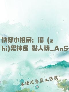 快穿小祖宗：偏執(zhí)男神是個黏人精
