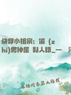 快穿小祖宗：偏執(zhí)男神是個黏人精