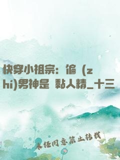 快穿小祖宗：偏執(zhí)男神是個黏人精