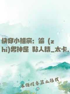 快穿小祖宗：偏執(zhí)男神是個黏人精