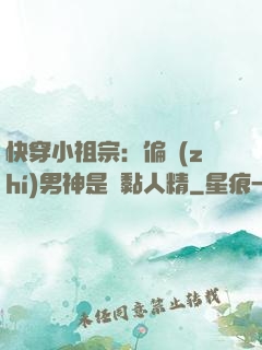 快穿小祖宗：偏執(zhí)男神是個黏人精