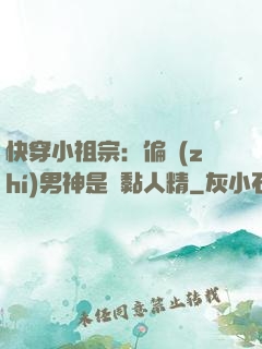 快穿小祖宗：偏執(zhí)男神是個黏人精